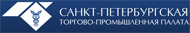 Торгово-промышленная палата Санкт-Петербурга